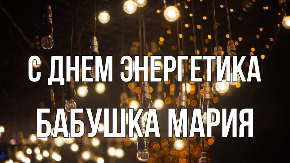 Открытка на каждый день с именем, Бабушка-Мария С днем энергетика гирлянда Прикольная открытка с пожеланием онлайн скачать бесплатно 