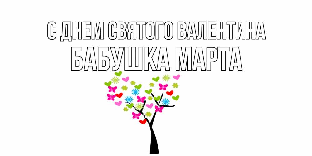 Открытка на каждый день с именем, Бабушка-Марта С днем Святого Валентина дерево из бабочке и сердечек Прикольная открытка с пожеланием онлайн скачать бесплатно 