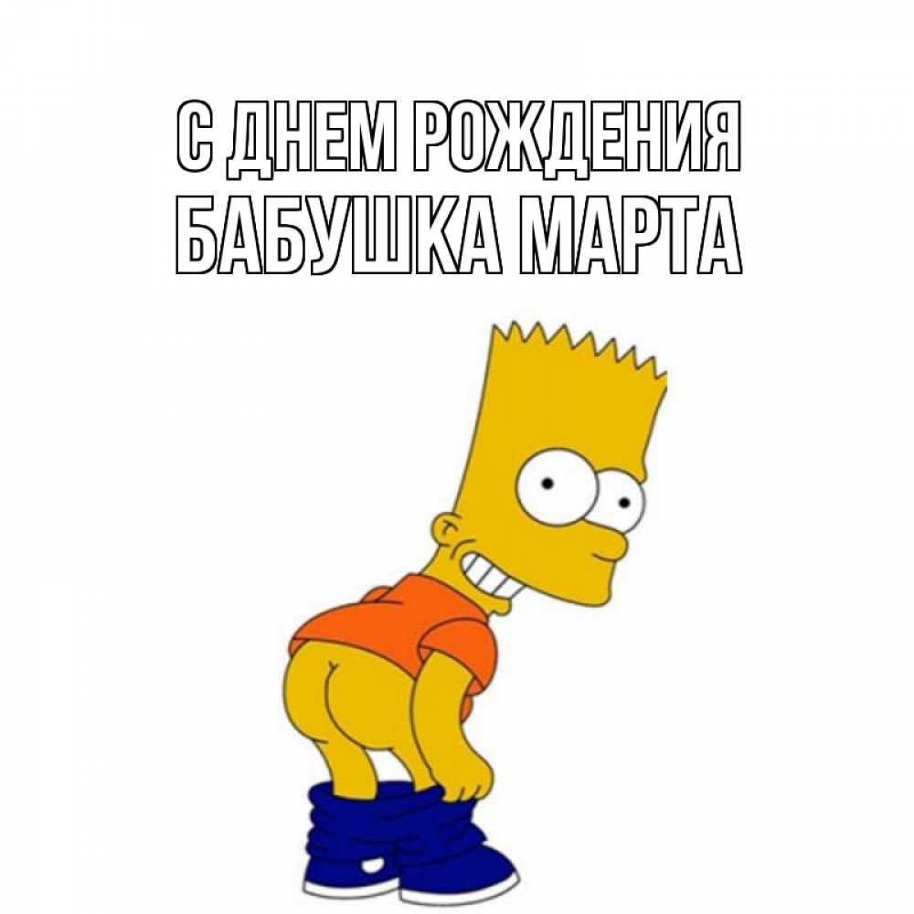 Открытка на каждый день с именем, Бабушка-Марта С днем рождения прикольные поздравления Прикольная открытка с пожеланием онлайн скачать бесплатно 