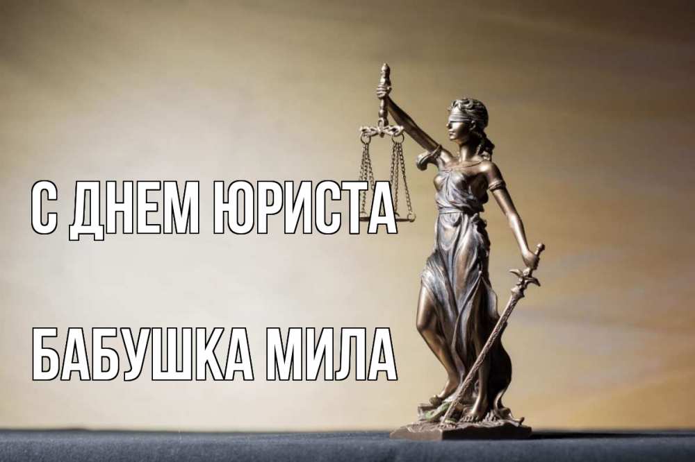 Открытка на каждый день с именем, Бабушка-Мила С днем юриста с днем юриста Прикольная открытка с пожеланием онлайн скачать бесплатно 