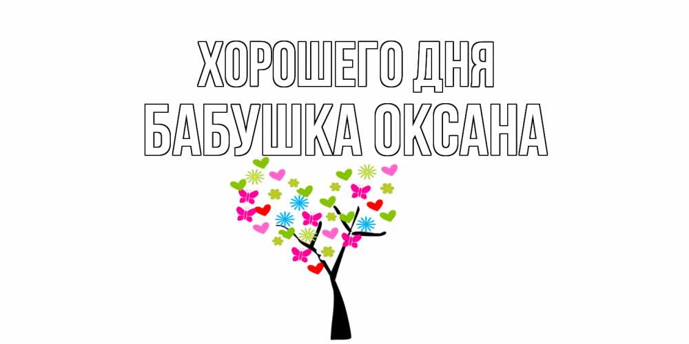 Открытка на каждый день с именем, Бабушка-Оксана Хорошего дня открытки на каждый день Прикольная открытка с пожеланием онлайн скачать бесплатно 