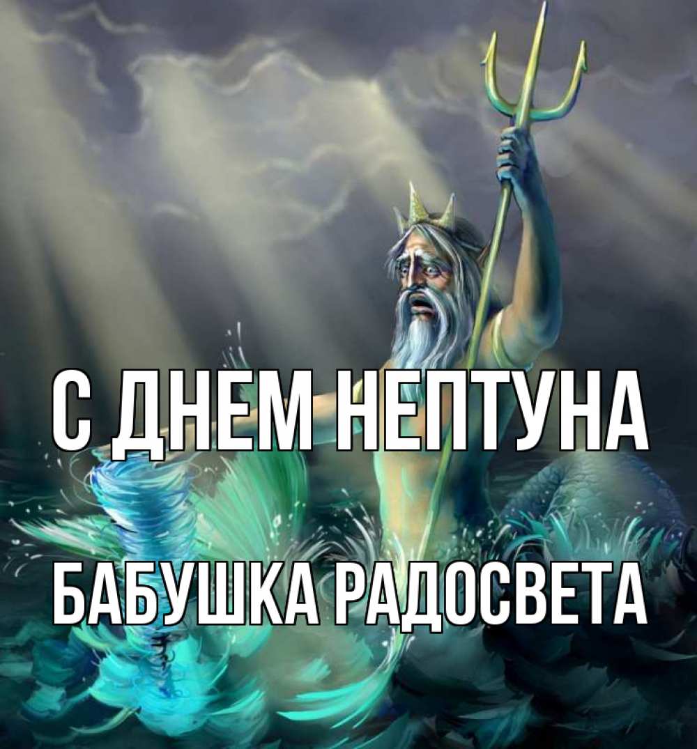 Открытка на каждый день с именем, Бабушка-Радосвета С днем нептуна с днем Нептуна Прикольная открытка с пожеланием онлайн скачать бесплатно 