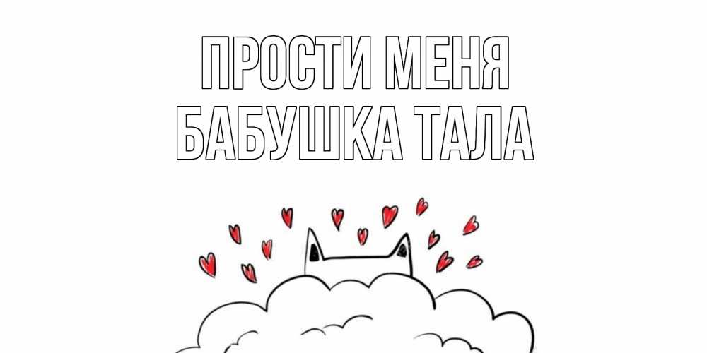 Открытка на каждый день с именем, Бабушка-Тала Прости меня прости меня Прикольная открытка с пожеланием онлайн скачать бесплатно 