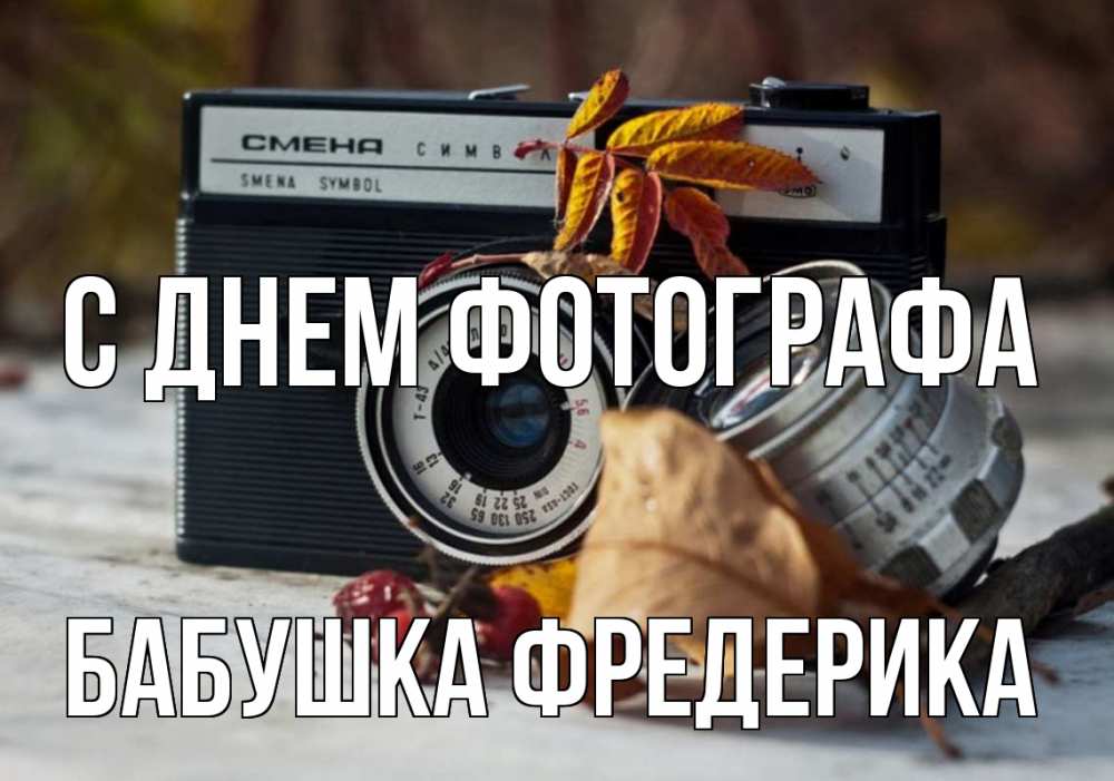 Открытка на каждый день с именем, Бабушка-Фредерика С днем фотографа с днем фотографа Прикольная открытка с пожеланием онлайн скачать бесплатно 