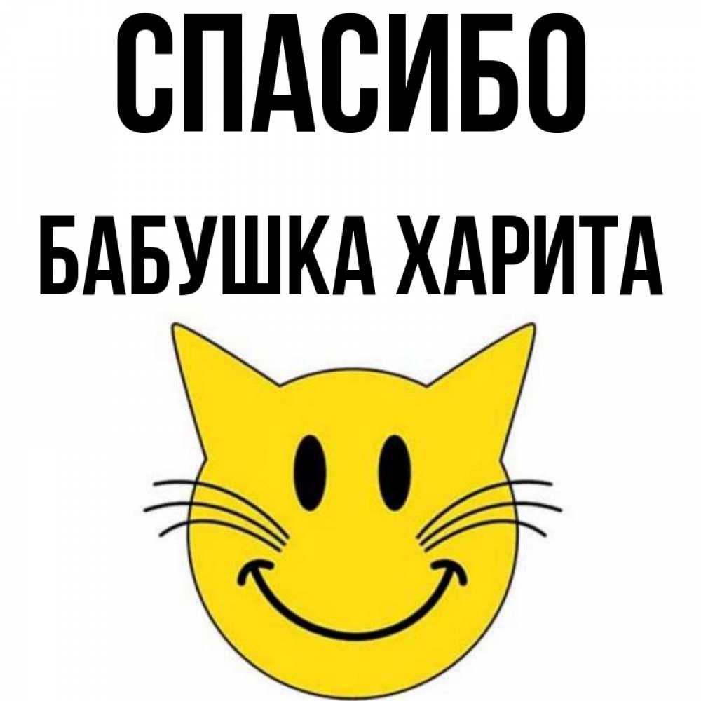 Открытка на каждый день с именем, Бабушка-Харита Спасибо улыбающийся смайл кот Прикольная открытка с пожеланием онлайн скачать бесплатно 