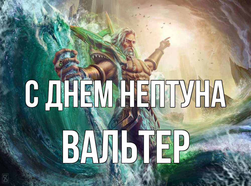 Открытка на каждый день с именем, Вальтер С днем нептуна с днем Нептуна Прикольная открытка с пожеланием онлайн скачать бесплатно 