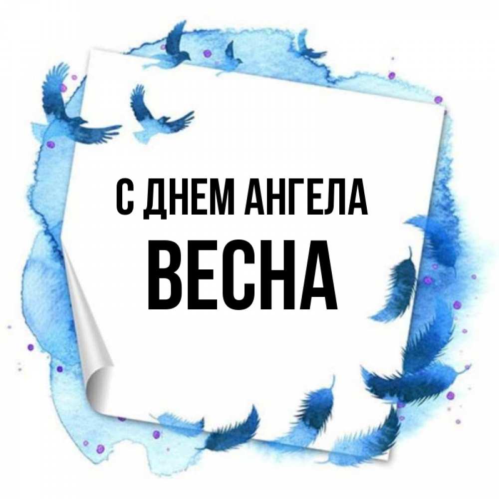 Открытка на каждый день с именем, Весна С днем ангела красивые птицы летят Прикольная открытка с пожеланием онлайн скачать бесплатно 