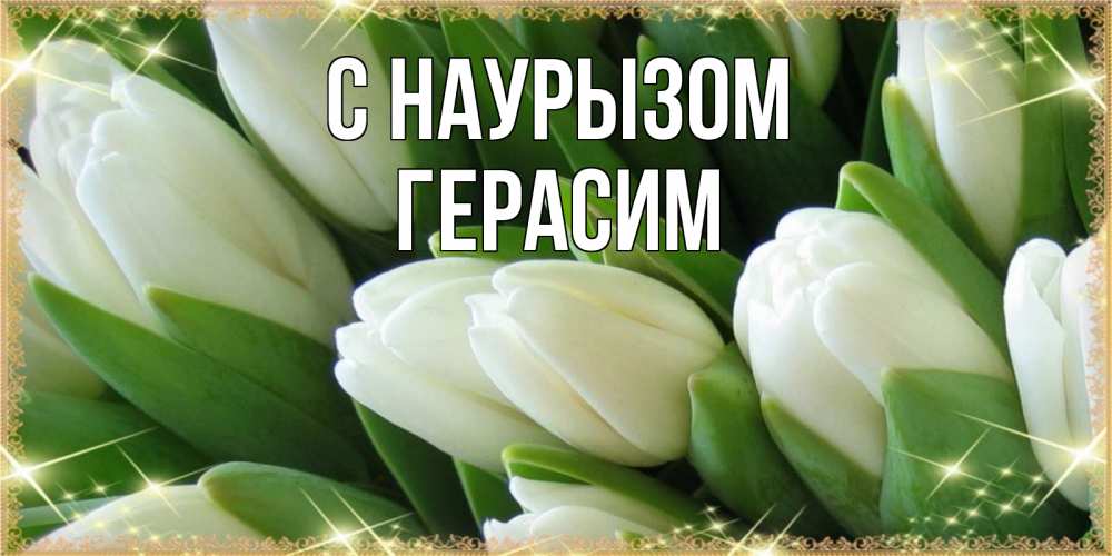 Открытка на каждый день с именем, Герасим С наурызом поздравляем с праздник весны наурыз Прикольная открытка с пожеланием онлайн скачать бесплатно 