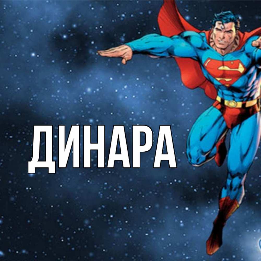 Открытка на каждый день с именем, Динара Главная супергерой Прикольная открытка с пожеланием онлайн скачать бесплатно 