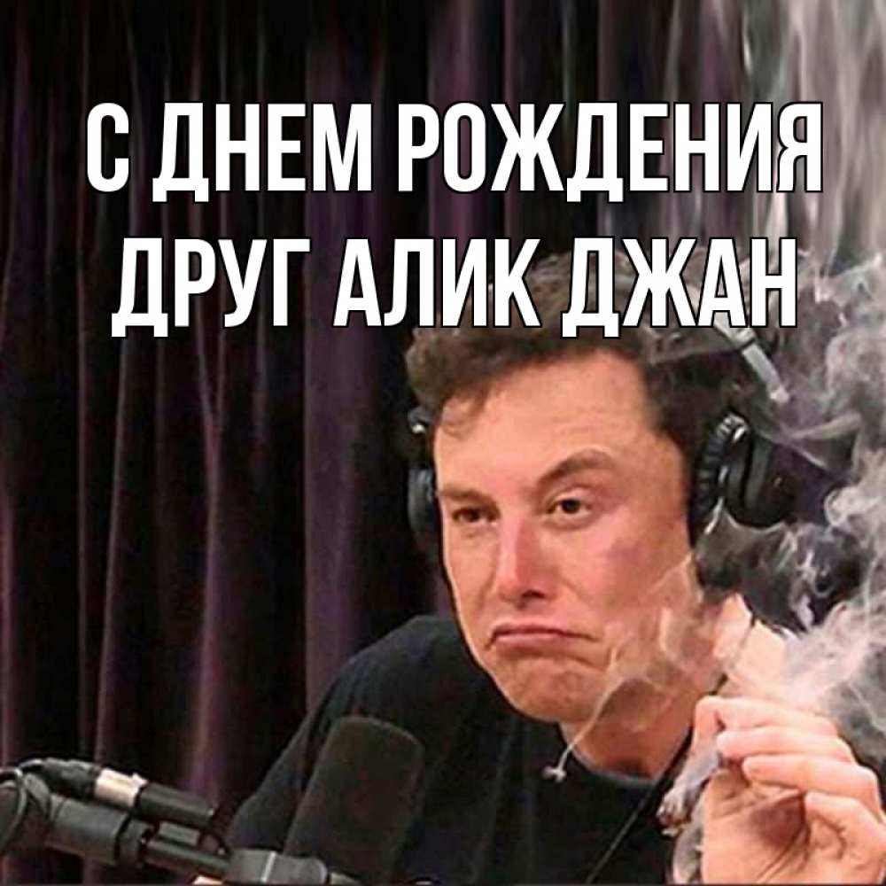 Открытка на каждый день с именем, Друг-Алик-джан С днем рождения МЕМ Прикольная открытка с пожеланием онлайн скачать бесплатно 