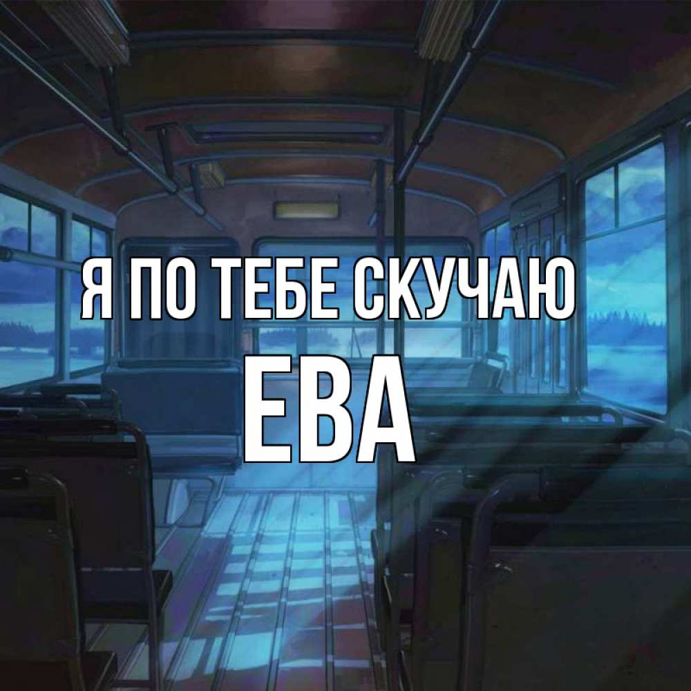 Открытка на каждый день с именем, Ева Я по тебе скучаю тоска Прикольная открытка с пожеланием онлайн скачать бесплатно 