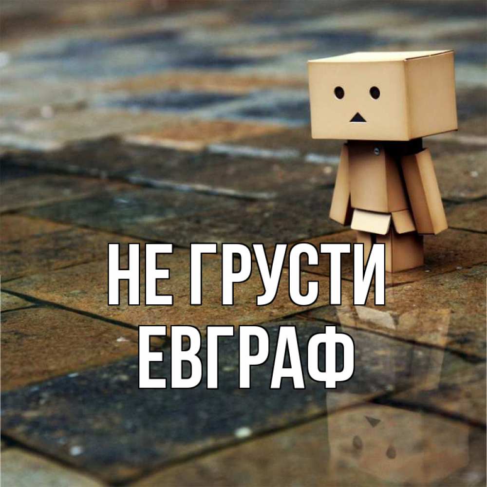 Открытка на каждый день с именем, Евграф Не грусти Стив Прикольная открытка с пожеланием онлайн скачать бесплатно 