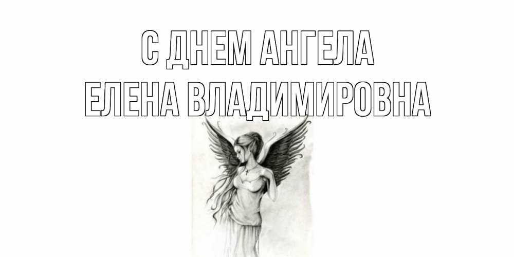 Открытка на каждый день с именем, Елена-Владимировна С днем ангела С днем Ангела, поздравления ко дню ангела Прикольная открытка с пожеланием онлайн скачать бесплатно 