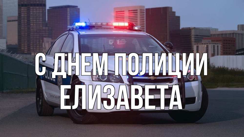 Открытка на каждый день с именем, Елизавета С днем полиции полиция Прикольная открытка с пожеланием онлайн скачать бесплатно 