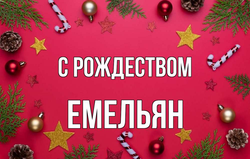 Открытка на каждый день с именем, Емельян С рождеством с рождеством Прикольная открытка с пожеланием онлайн скачать бесплатно 