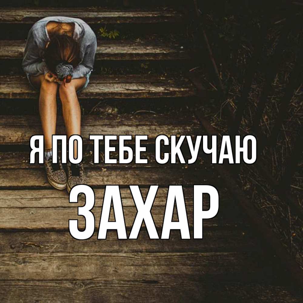 Открытка на каждый день с именем, Захар Я по тебе скучаю грущу Прикольная открытка с пожеланием онлайн скачать бесплатно 