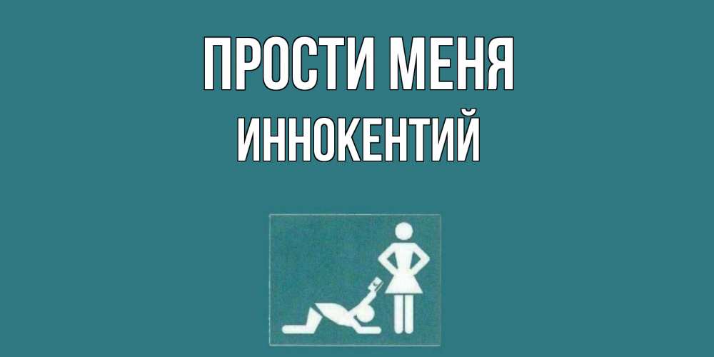 Открытка на каждый день с именем, Иннокентий Прости меня прости Прикольная открытка с пожеланием онлайн скачать бесплатно 