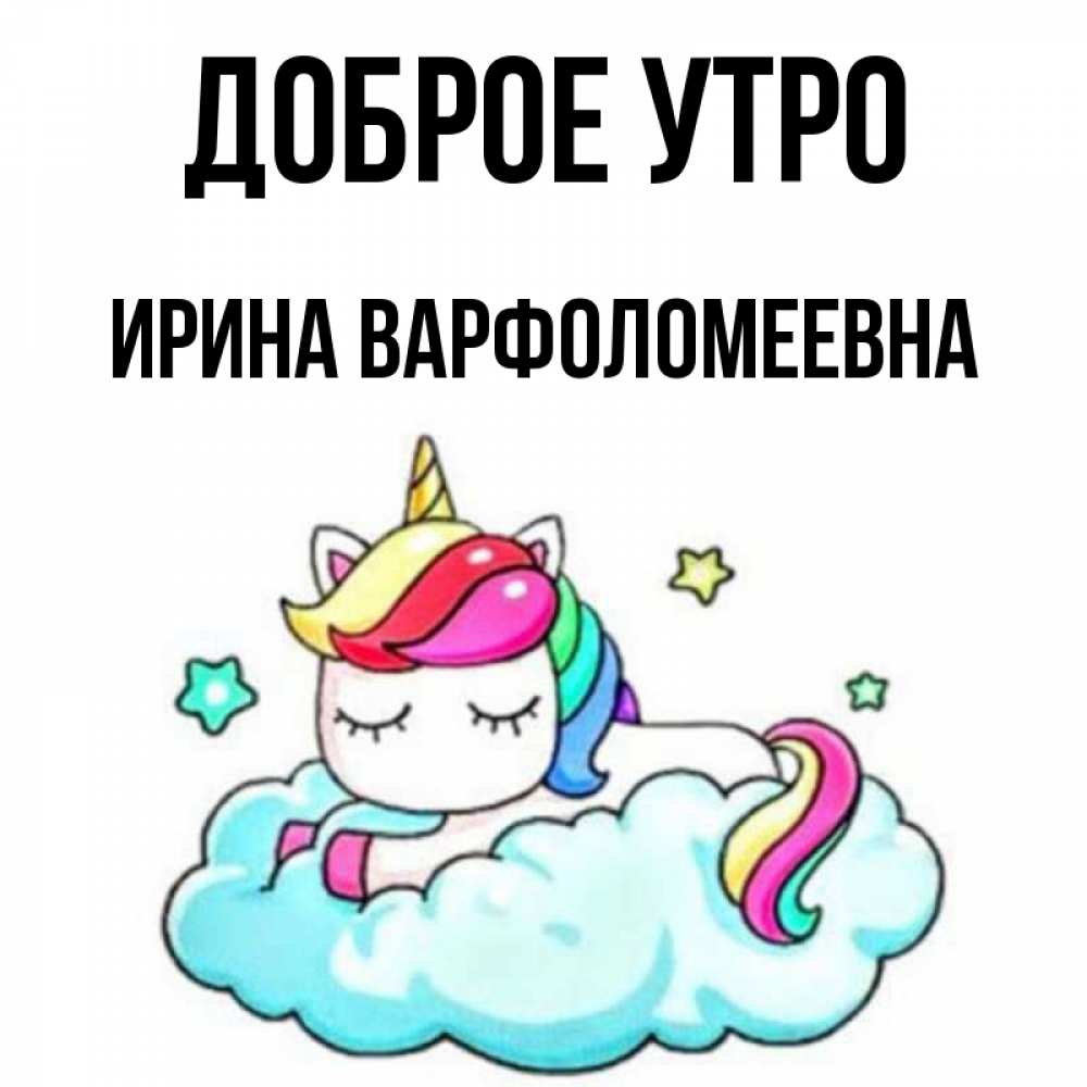 Картинка Доброе утро, Ирина Варфоломеевна
