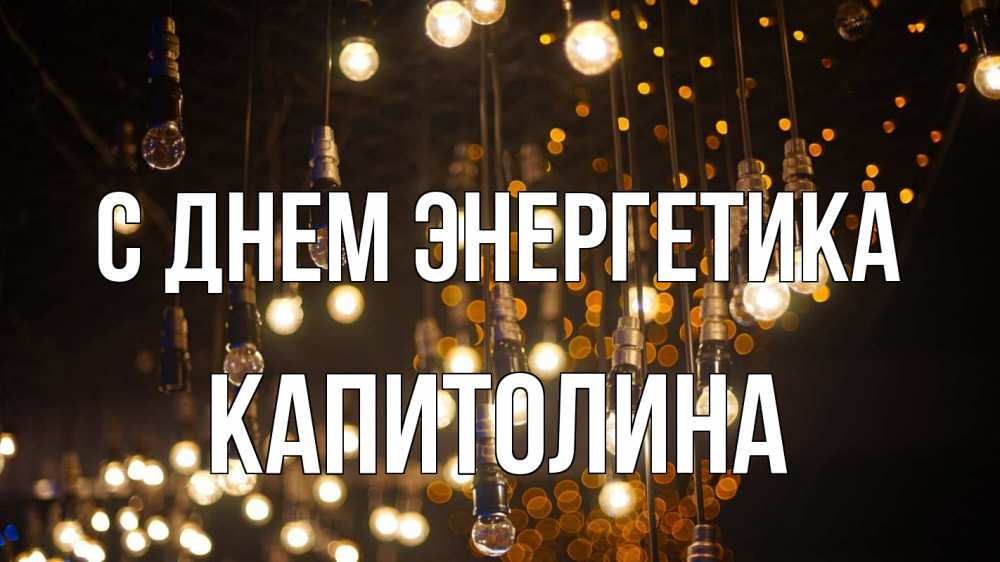 Открытка на каждый день с именем, Капитолина С днем энергетика гирлянда Прикольная открытка с пожеланием онлайн скачать бесплатно 