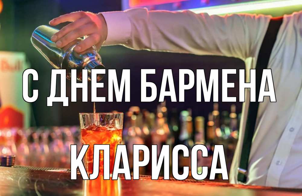 Открытка на каждый день с именем, Кларисса С днем бармена с днем бармена Прикольная открытка с пожеланием онлайн скачать бесплатно 