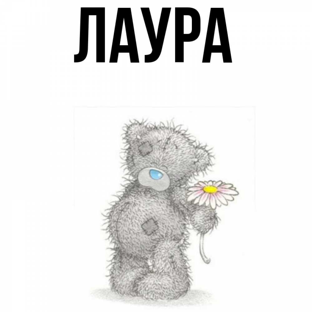 Открытка на каждый день с именем, Лаура Главная Плюшевый медвежонок с заплатками Прикольная открытка с пожеланием онлайн скачать бесплатно 