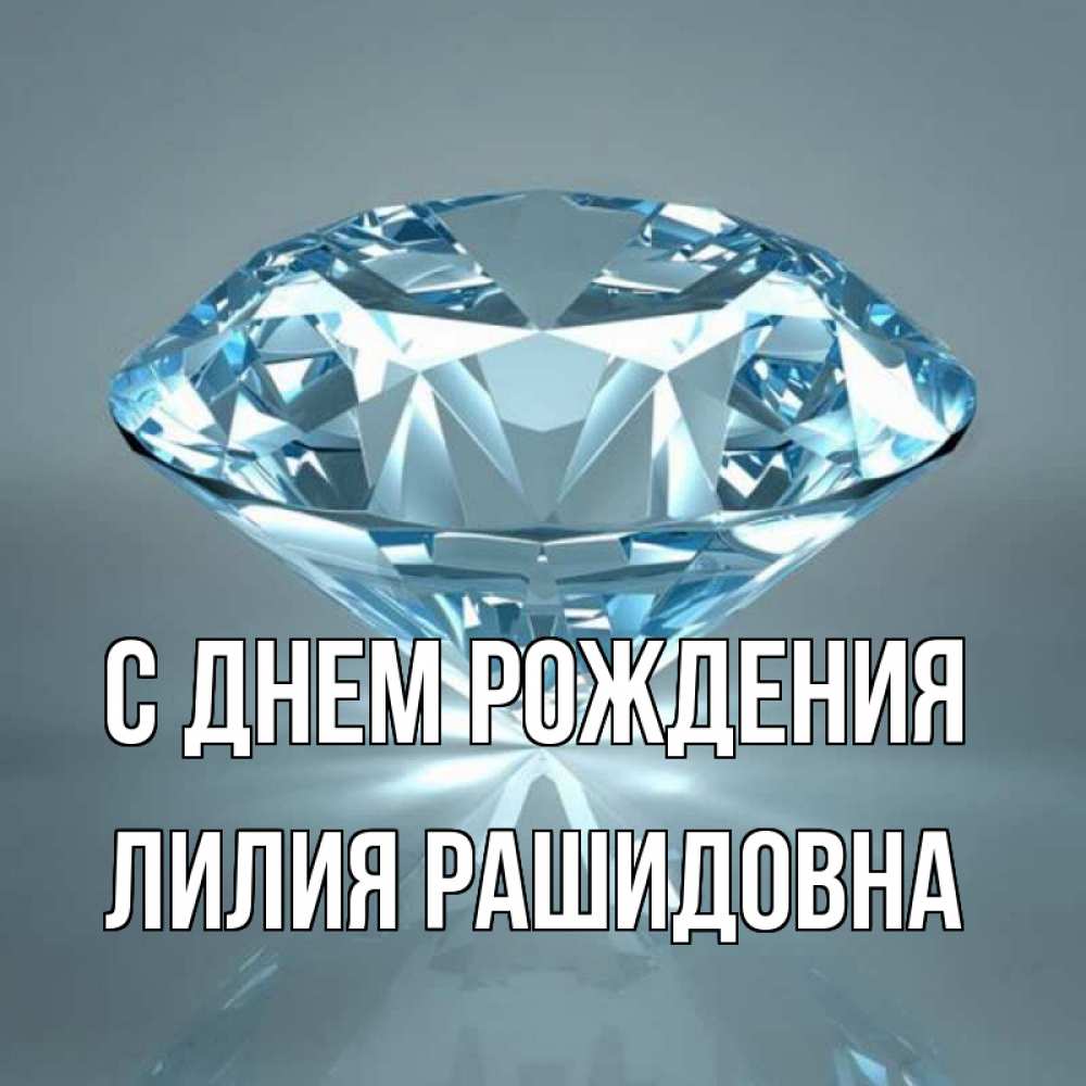 Открытка на каждый день с именем, Лилия-Рашидовна С днем рождения с бриллиантом голубого цвета Прикольная открытка с пожеланием онлайн скачать бесплатно 