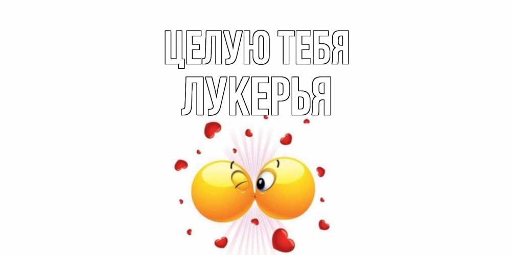 Открытка на каждый день с именем, Лукерья Целую тебя поцелуй Прикольная открытка с пожеланием онлайн скачать бесплатно 