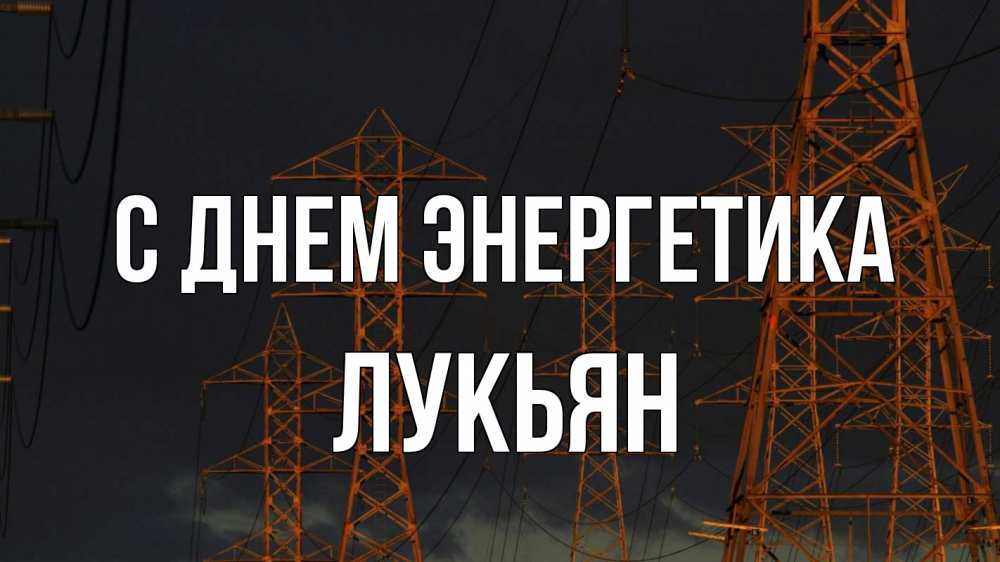 Открытка на каждый день с именем, Лукьян С днем энергетика ночь, лэп Прикольная открытка с пожеланием онлайн скачать бесплатно 
