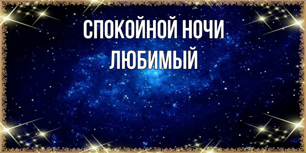 Открытка на каждый день с именем, Любимый Спокойной ночи открытки перед сном Прикольная открытка с пожеланием онлайн скачать бесплатно 