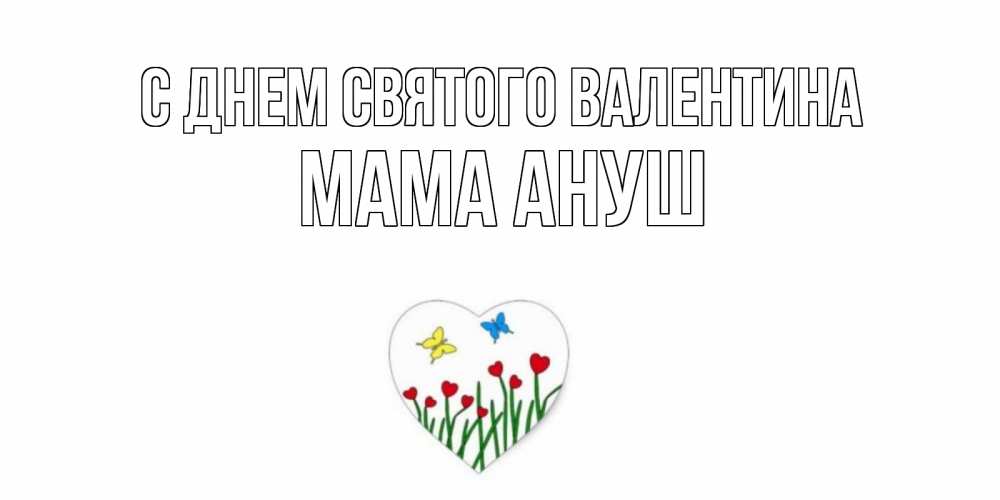 Открытка на каждый день с именем, Мама-Ануш С днем Святого Валентина открытки онлайн на 14 февраля Прикольная открытка с пожеланием онлайн скачать бесплатно 