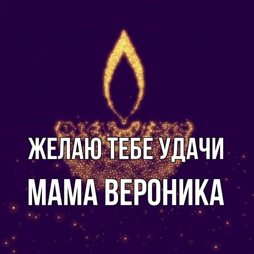 Открытка на каждый день с именем, Мама-Вероника Желаю тебе удачи пусть повезет 2 Прикольная открытка с пожеланием онлайн скачать бесплатно 
