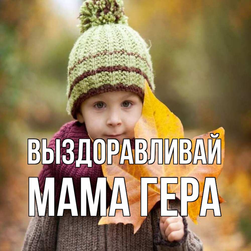 Открытка на каждый день с именем, Мама-Гера Выздоравливай дышим свежим воздухом Прикольная открытка с пожеланием онлайн скачать бесплатно 