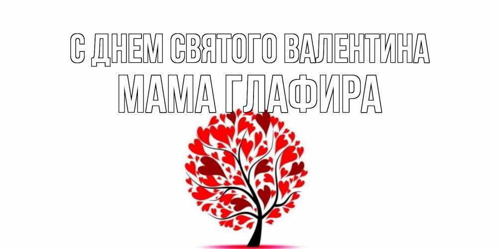Открытка на каждый день с именем, Мама-Глафира С днем Святого Валентина листья на дереве в виде сердца на 14 февраля Прикольная открытка с пожеланием онлайн скачать бесплатно 