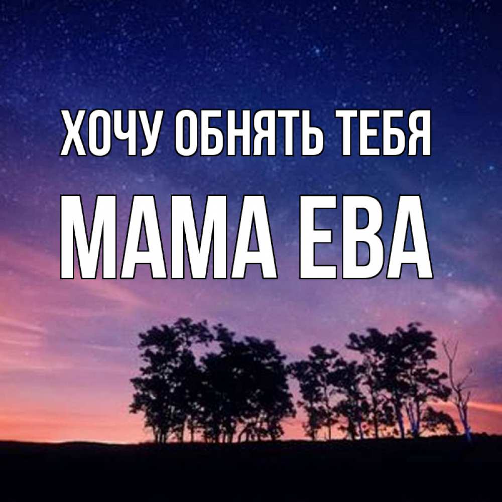 Открытка на каждый день с именем, Мама-Ева Хочу обнять тебя силуэты деревьев Прикольная открытка с пожеланием онлайн скачать бесплатно 