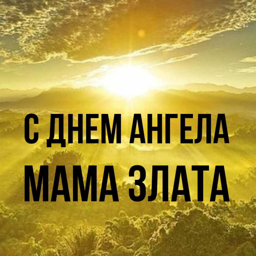 Открытка на каждый день с именем, Мама-Злата С днем ангела леса и небо в желтом Прикольная открытка с пожеланием онлайн скачать бесплатно 