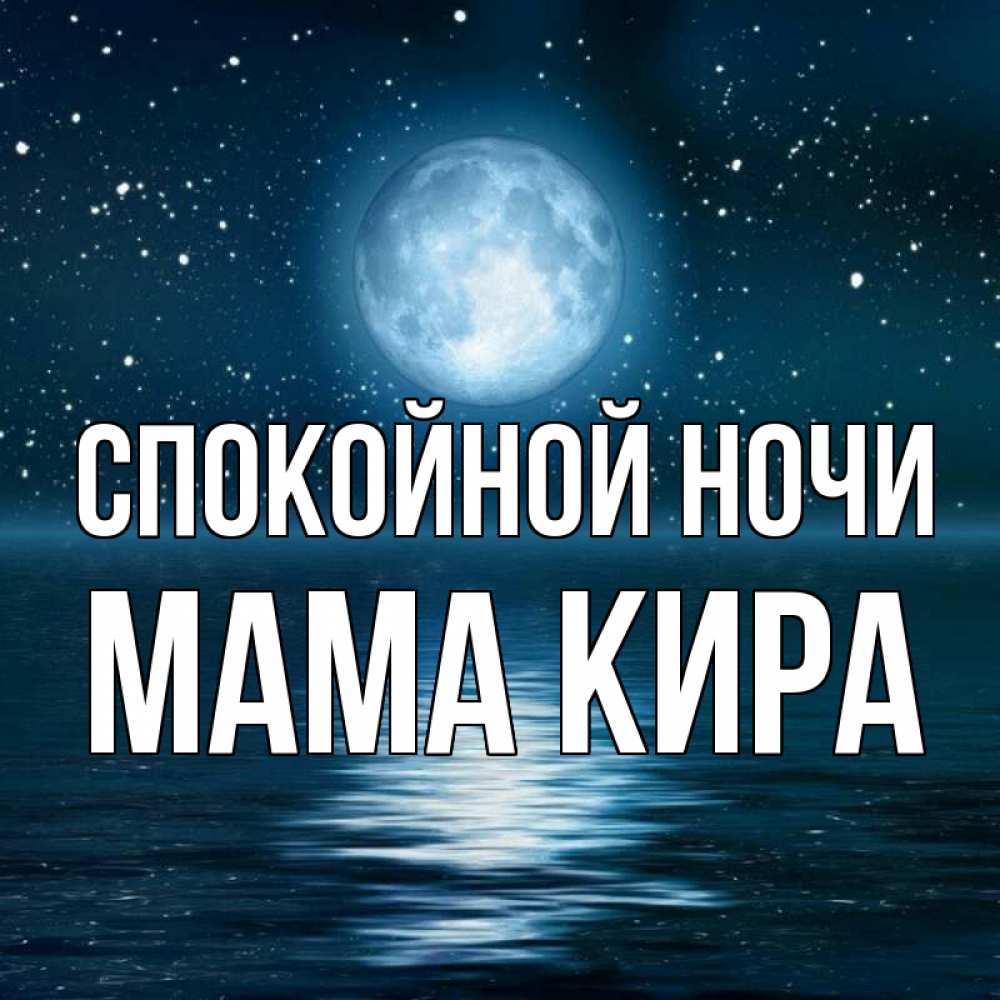 Открытка на каждый день с именем, Мама-Кира Спокойной ночи звезды Прикольная открытка с пожеланием онлайн скачать бесплатно 