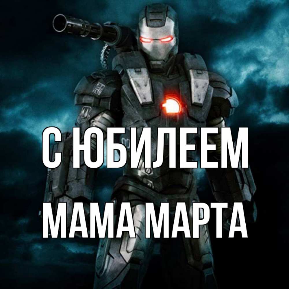 Открытка на каждый день с именем, Мама-Марта С юбилеем марвел супергерой в новом костюме Прикольная открытка с пожеланием онлайн скачать бесплатно 