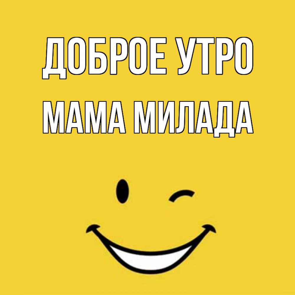Открытка на каждый день с именем, Мама-Милада Доброе утро оранжевый фон Прикольная открытка с пожеланием онлайн скачать бесплатно 