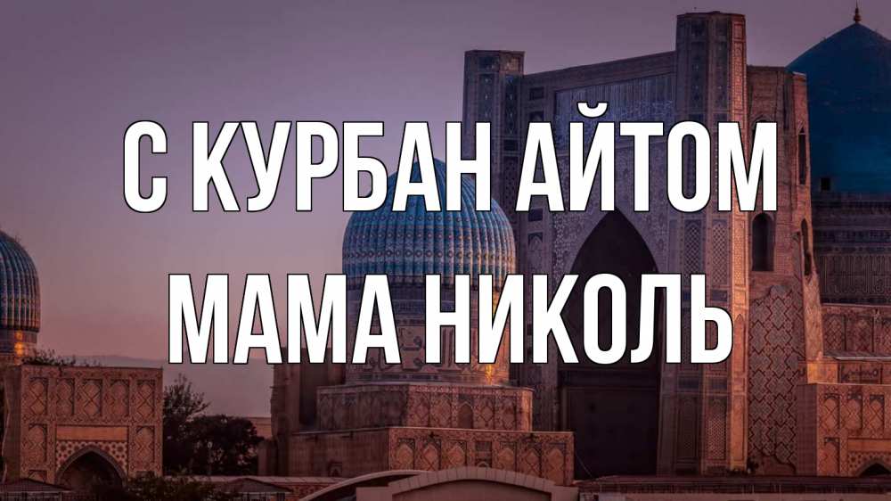 Открытка на каждый день с именем, Мама-Николь С курбан айтом мечеть Прикольная открытка с пожеланием онлайн скачать бесплатно 