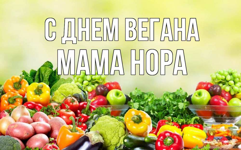 Открытка на каждый день с именем, Мама-Нора С днем вегана день вегана Прикольная открытка с пожеланием онлайн скачать бесплатно 