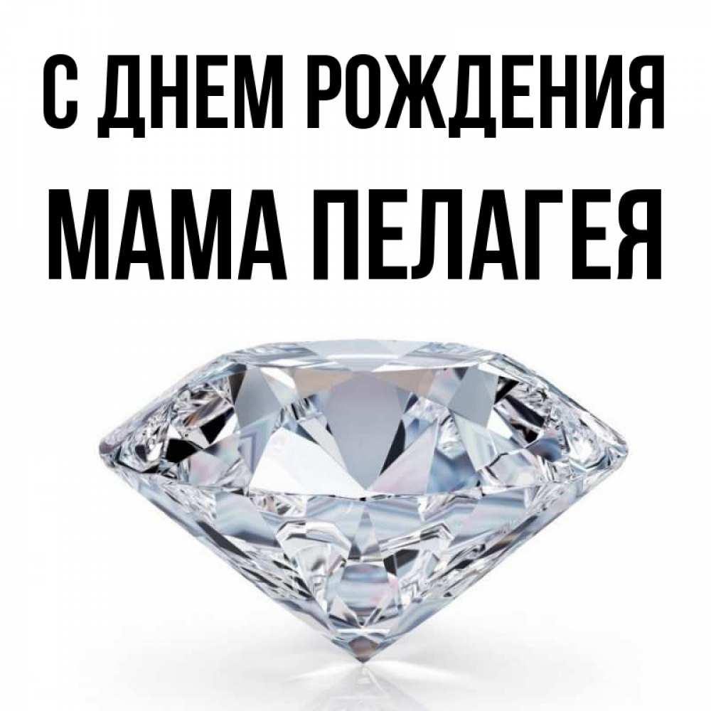 Открытка на каждый день с именем, Мама-Пелагея С днем рождения к пожеланием быть богатым Прикольная открытка с пожеланием онлайн скачать бесплатно 