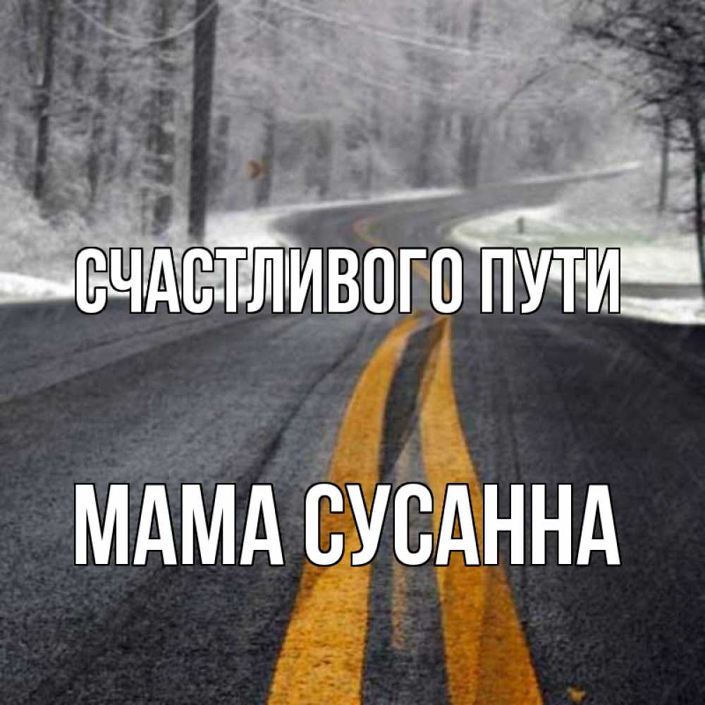 Открытка на каждый день с именем, Мама-Сусанна Счастливого пути хорошего вам путешествия Прикольная открытка с пожеланием онлайн скачать бесплатно 