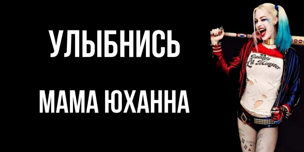 Открытка на каждый день с именем, Мама-Юханна Улыбнись пожелания быть позитивным Прикольная открытка с пожеланием онлайн скачать бесплатно 