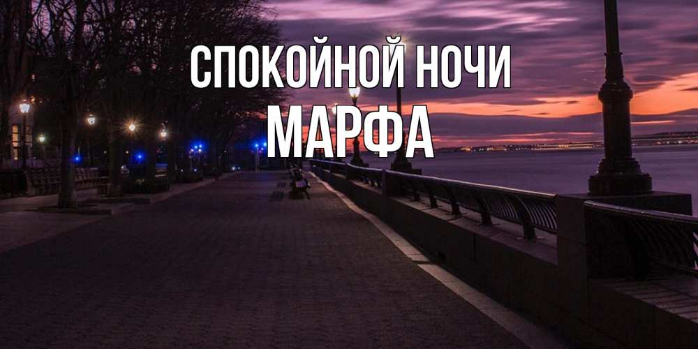 Открытка на каждый день с именем, Марфа Спокойной ночи фонари на фоне реки Прикольная открытка с пожеланием онлайн скачать бесплатно 