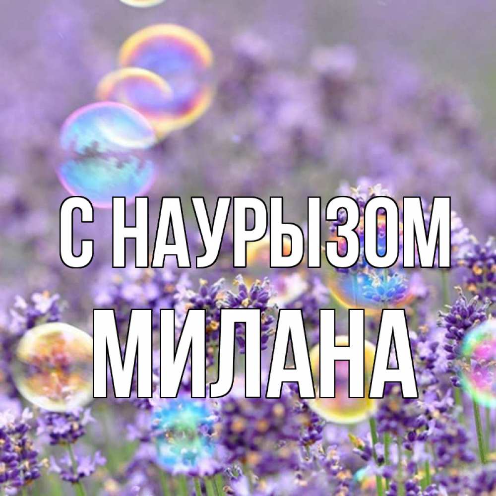 Открытка на каждый день с именем, Милана С наурызом цветы Прикольная открытка с пожеланием онлайн скачать бесплатно 