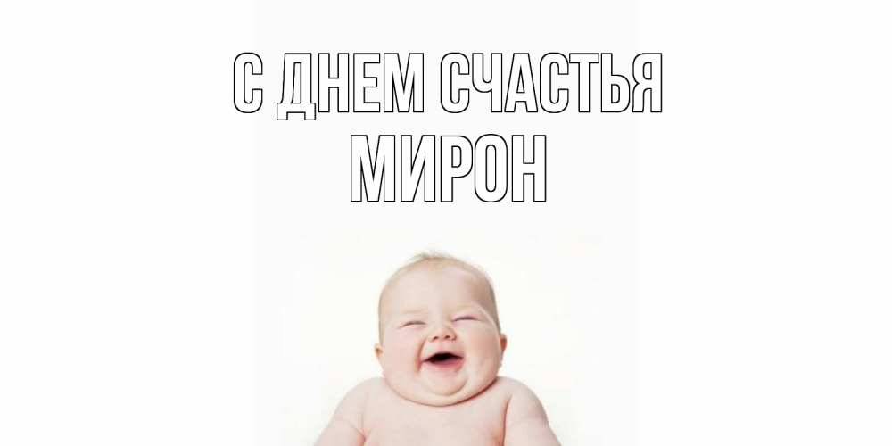 Открытка на каждый день с именем, Мирон С днем счастья ребенок Прикольная открытка с пожеланием онлайн скачать бесплатно 