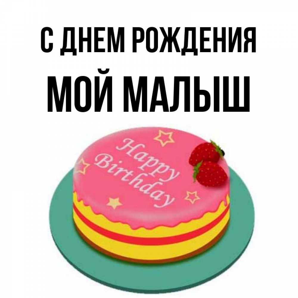 Открытка на каждый день с именем, Мой-малыш С днем рождения торт, клубника, днюха Прикольная открытка с пожеланием онлайн скачать бесплатно 