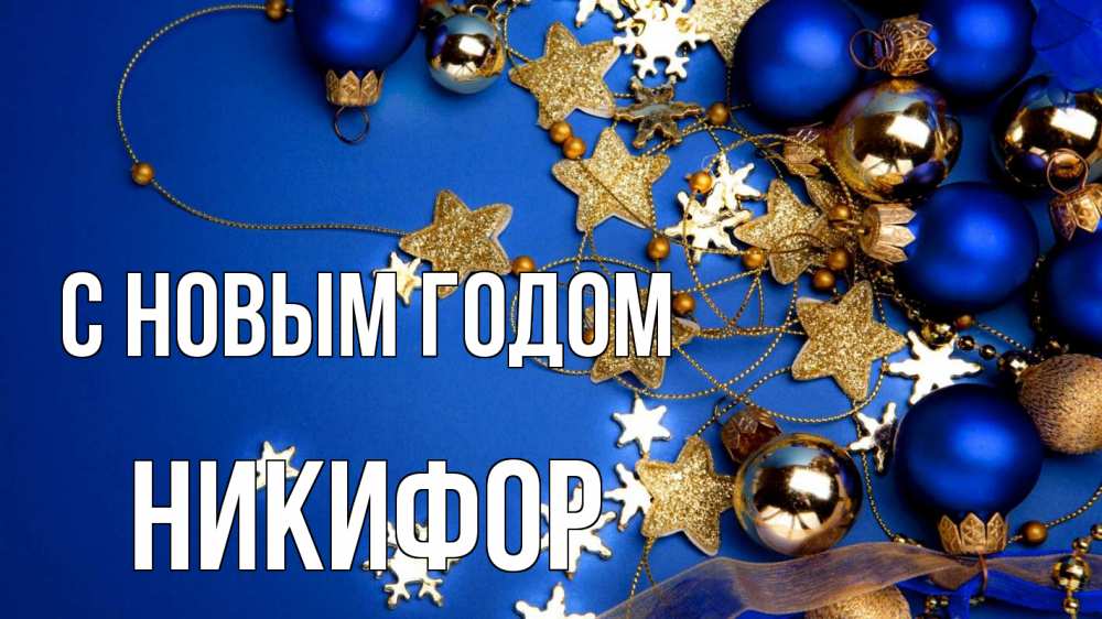 Открытка на каждый день с именем, Никифор С новым годом ёлочные украшения Прикольная открытка с пожеланием онлайн скачать бесплатно 