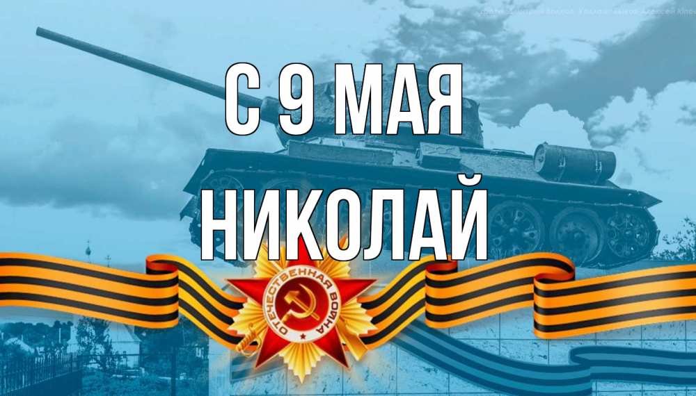 Открытка на каждый день с именем, Николай С 9 мая 9 мая Прикольная открытка с пожеланием онлайн скачать бесплатно 