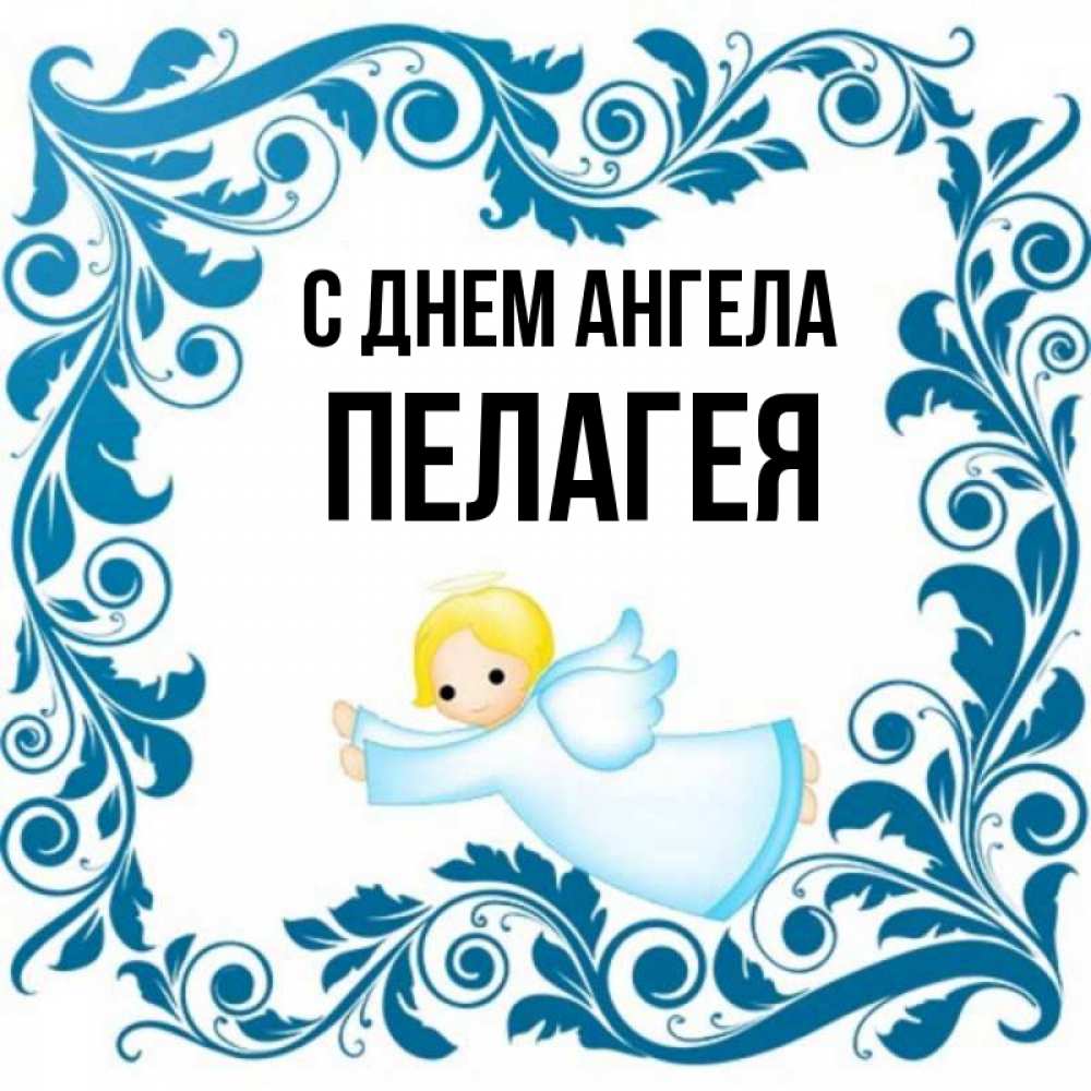 Открытка на каждый день с именем, Пелагея С днем ангела девочка ангел и синяя рамка Прикольная открытка с пожеланием онлайн скачать бесплатно 